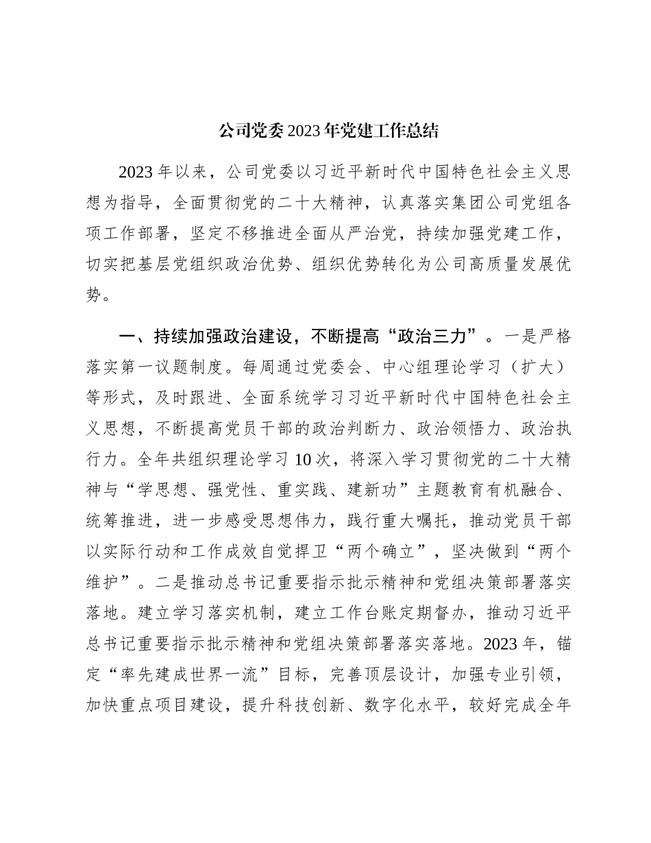 国企党委2023年党建工作总结3300字_第1页