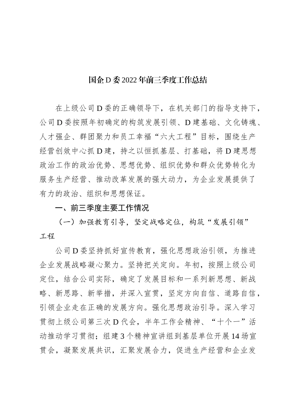 国企党委XX年前三季度工作总结_第1页