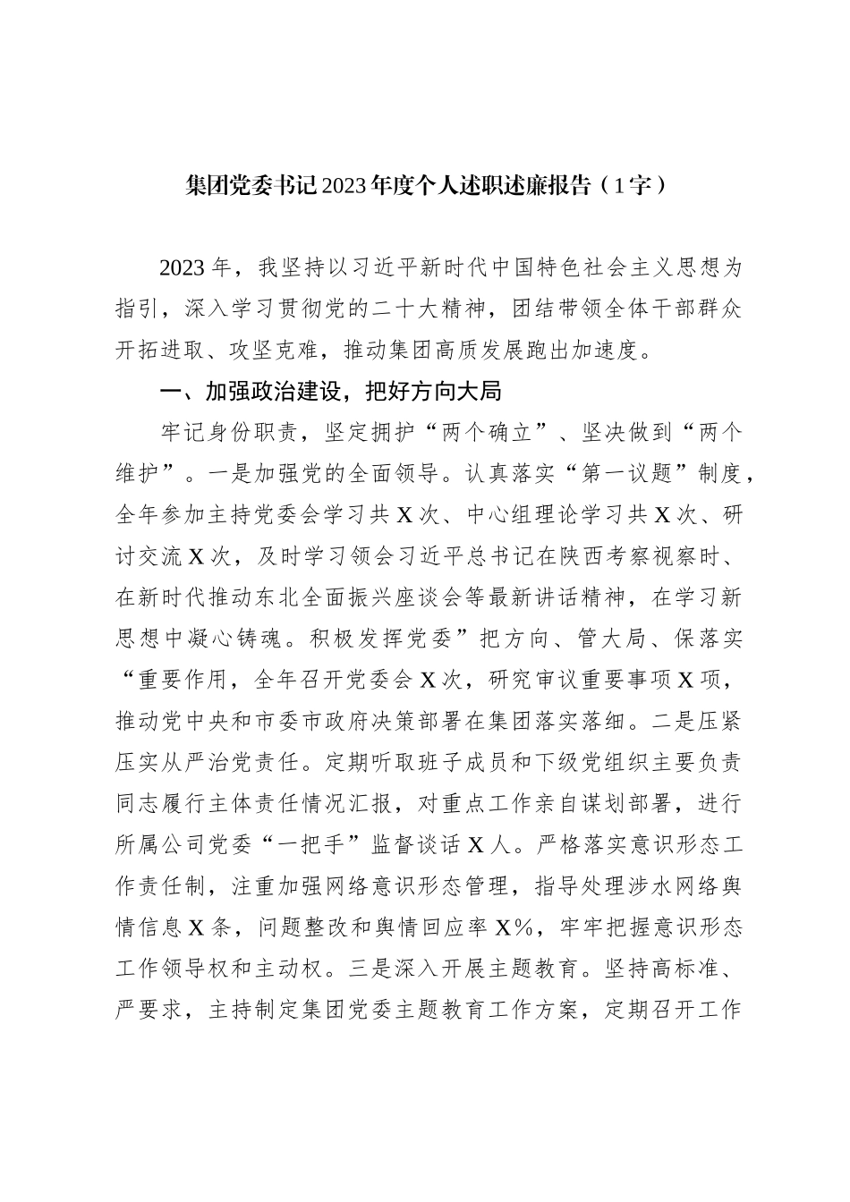 国企党委书记2023年度个人述职述廉报告_第1页