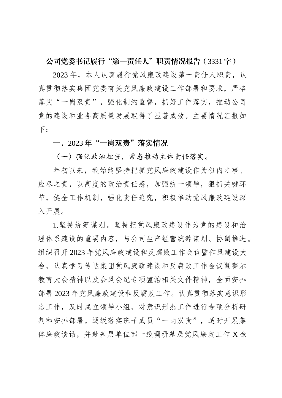 国企党委书记履行“第一责任人”职责情况报告_第1页