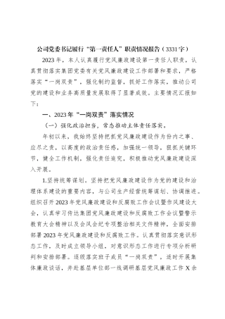 国企党委书记履行“第一责任人”职责情况报告