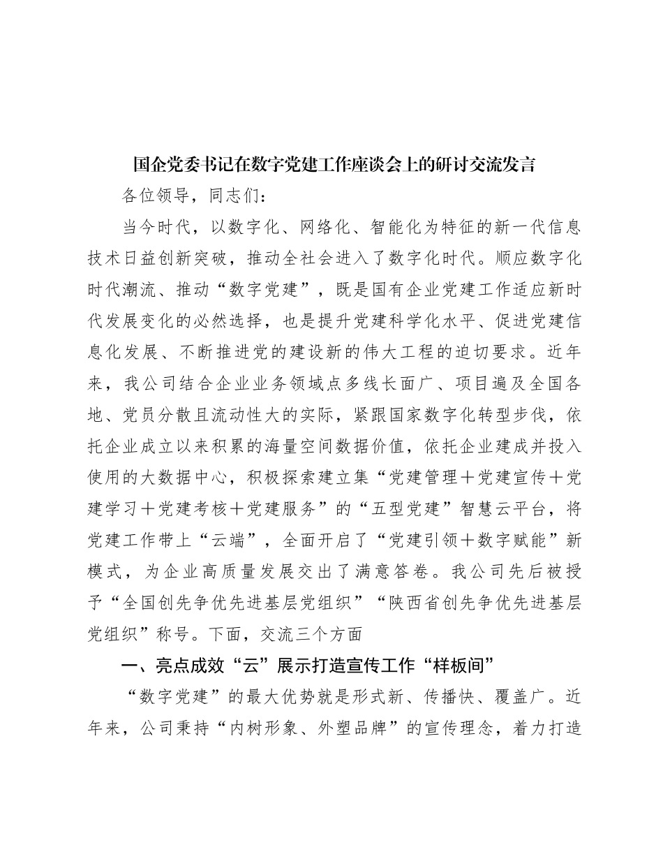 国企党委书记在数字党建工作座谈会上的研讨交流发言_第1页