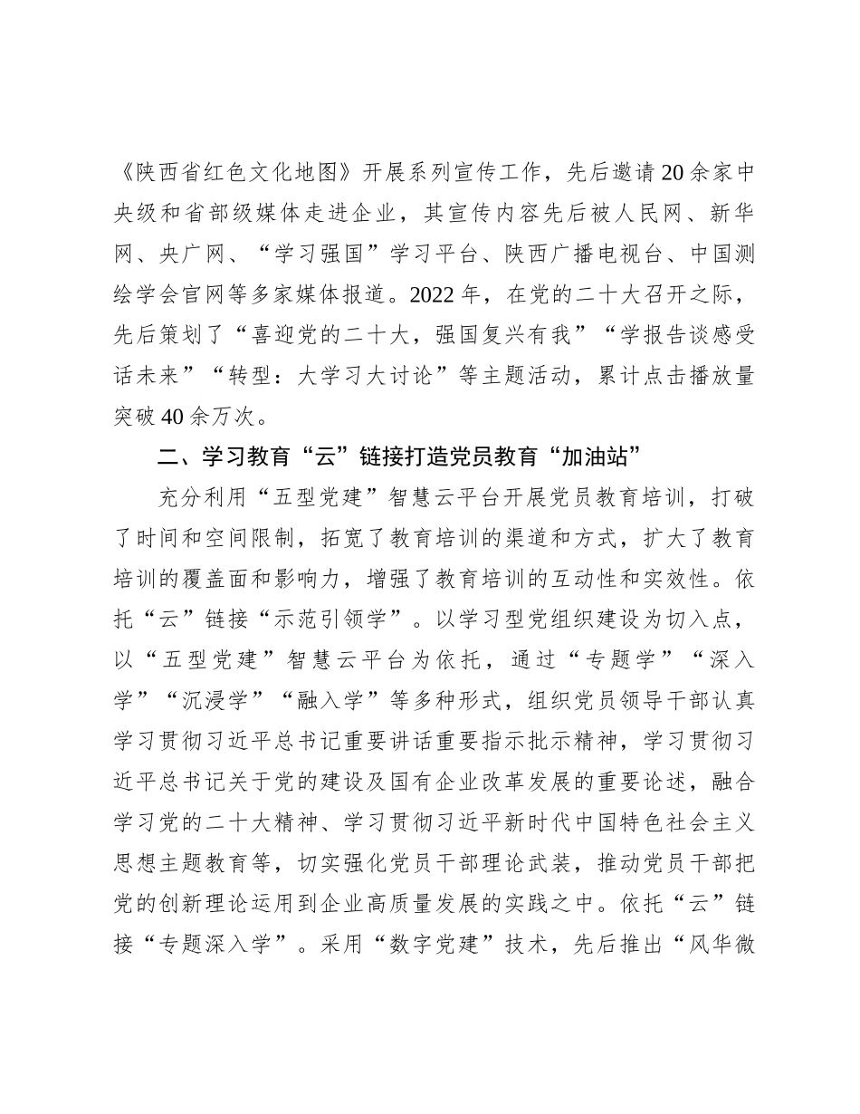 国企党委书记在数字党建工作座谈会上的研讨交流发言_第3页