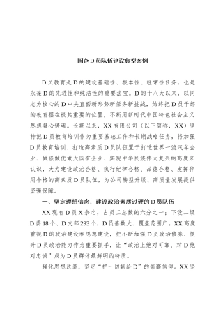 国企党员队伍建设典型案例