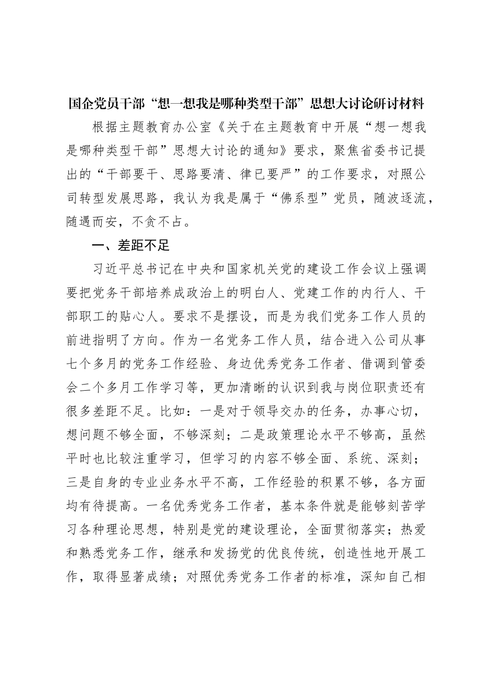 国企党员干部“想一想我是哪种类型干部”思想大讨论研讨材料_第1页