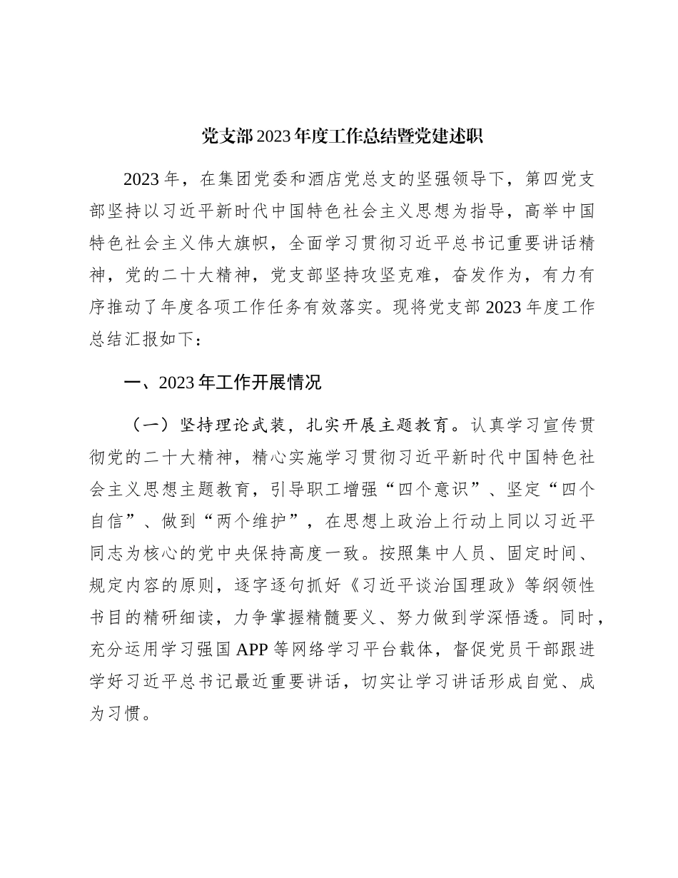 国企党支部2023年度工作总结暨党建述职2100字_第1页