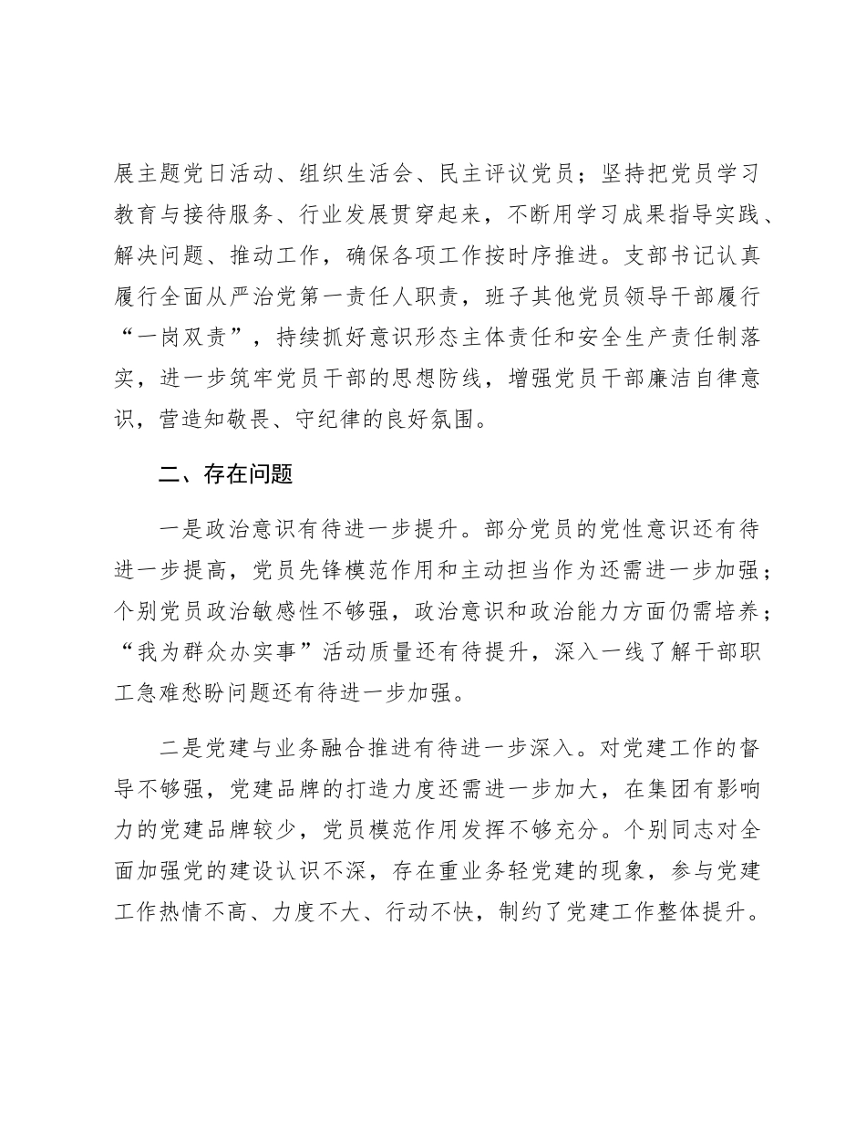 国企党支部2023年度工作总结暨党建述职2100字_第3页