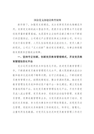 国企党支部建设典型案例
