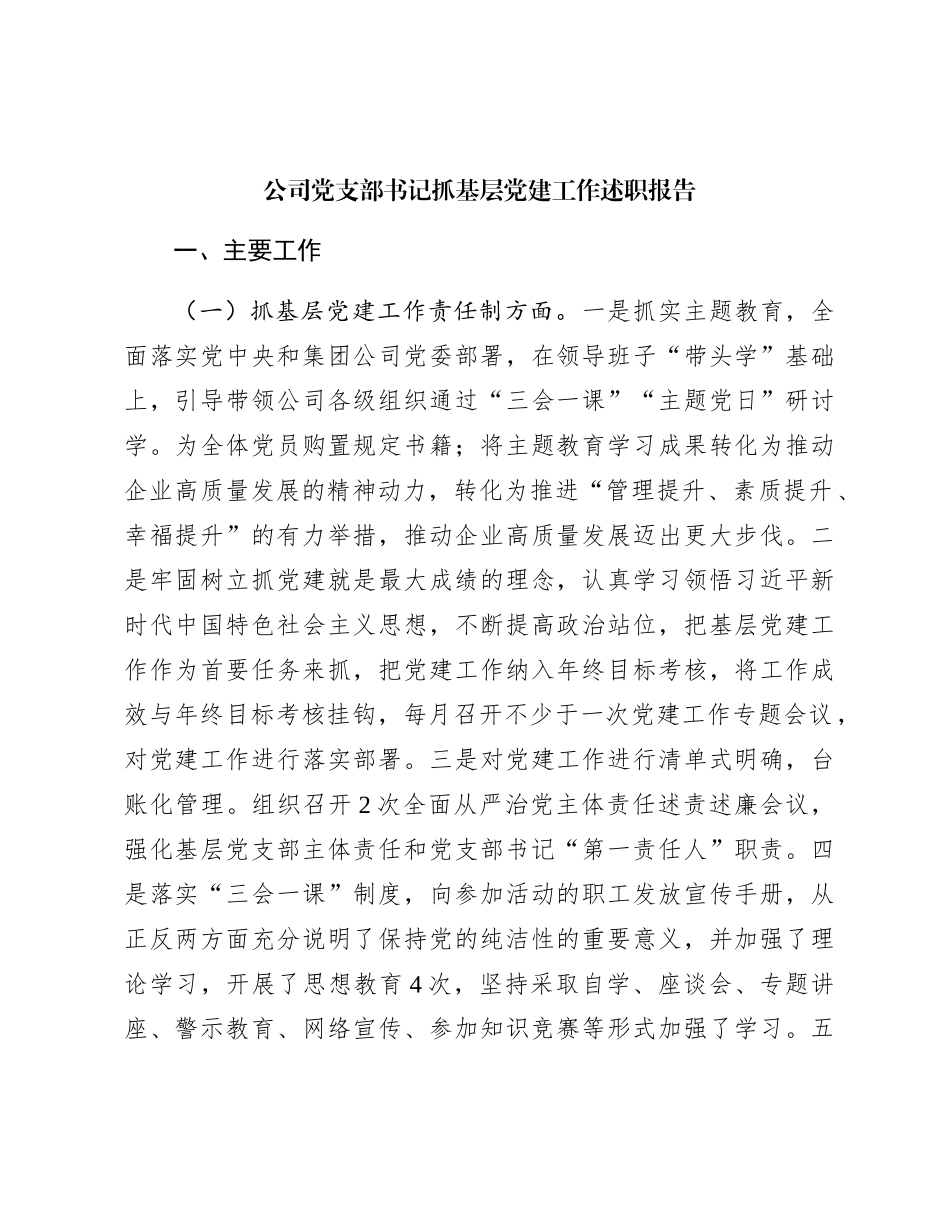 国企党支部书记抓党建工作述职报告2700字_第1页