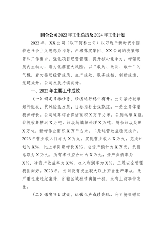 国企公司2023年工作总结及2024年工作计划