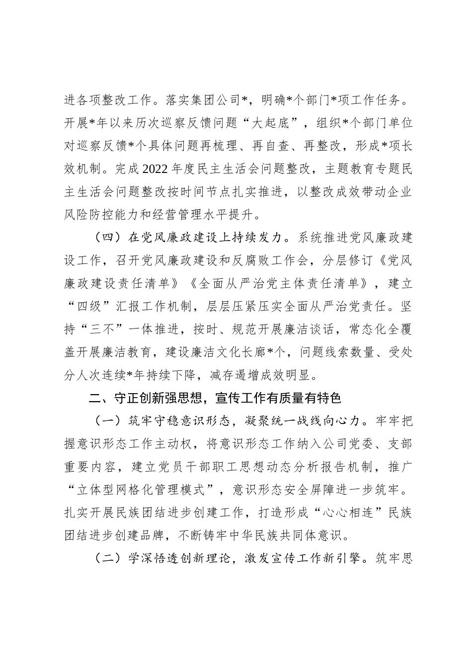 国企公司党委2023年党组织述职报告（党建融合总结）_第2页