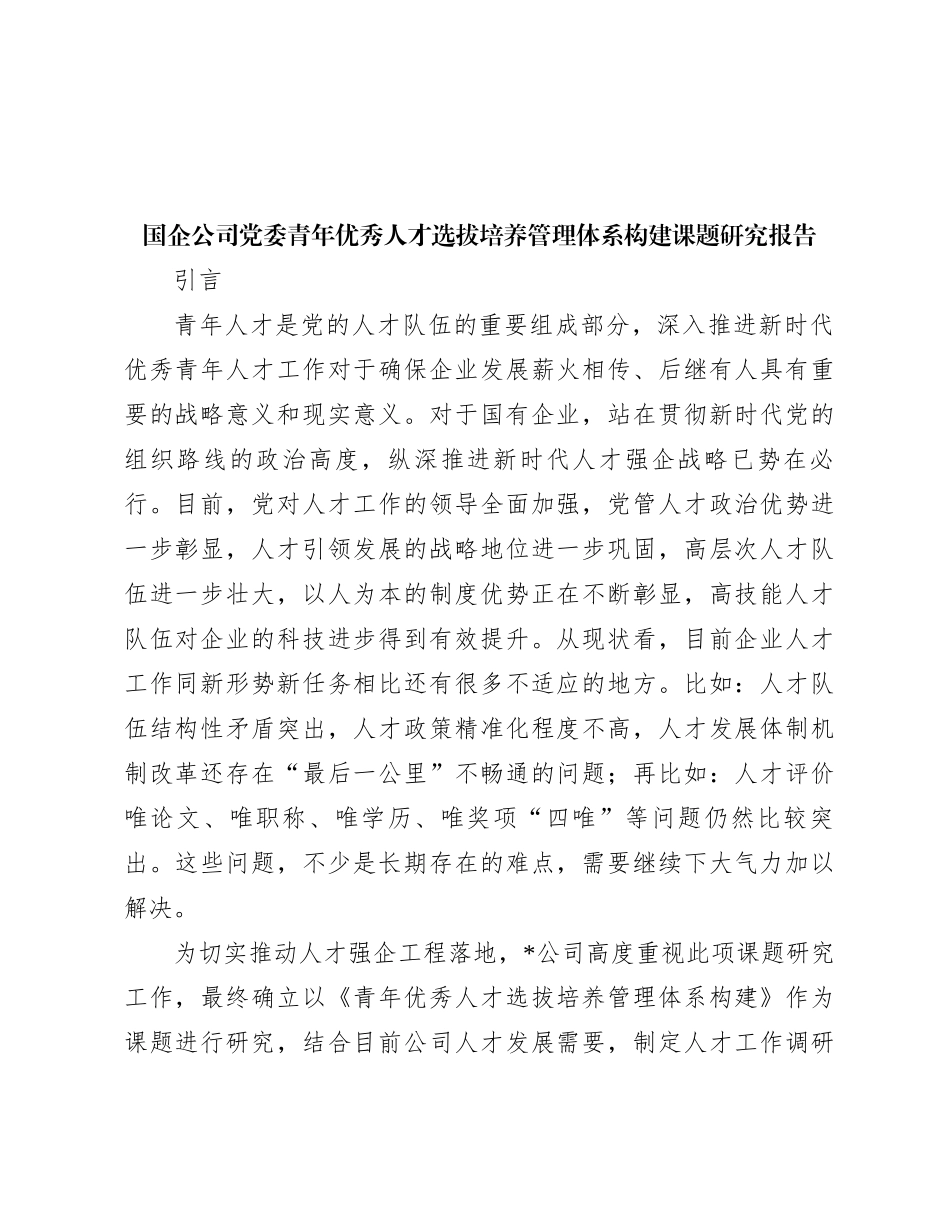 国企公司党委青年优秀人才选拔培养管理体系构建课题研究报告_第1页