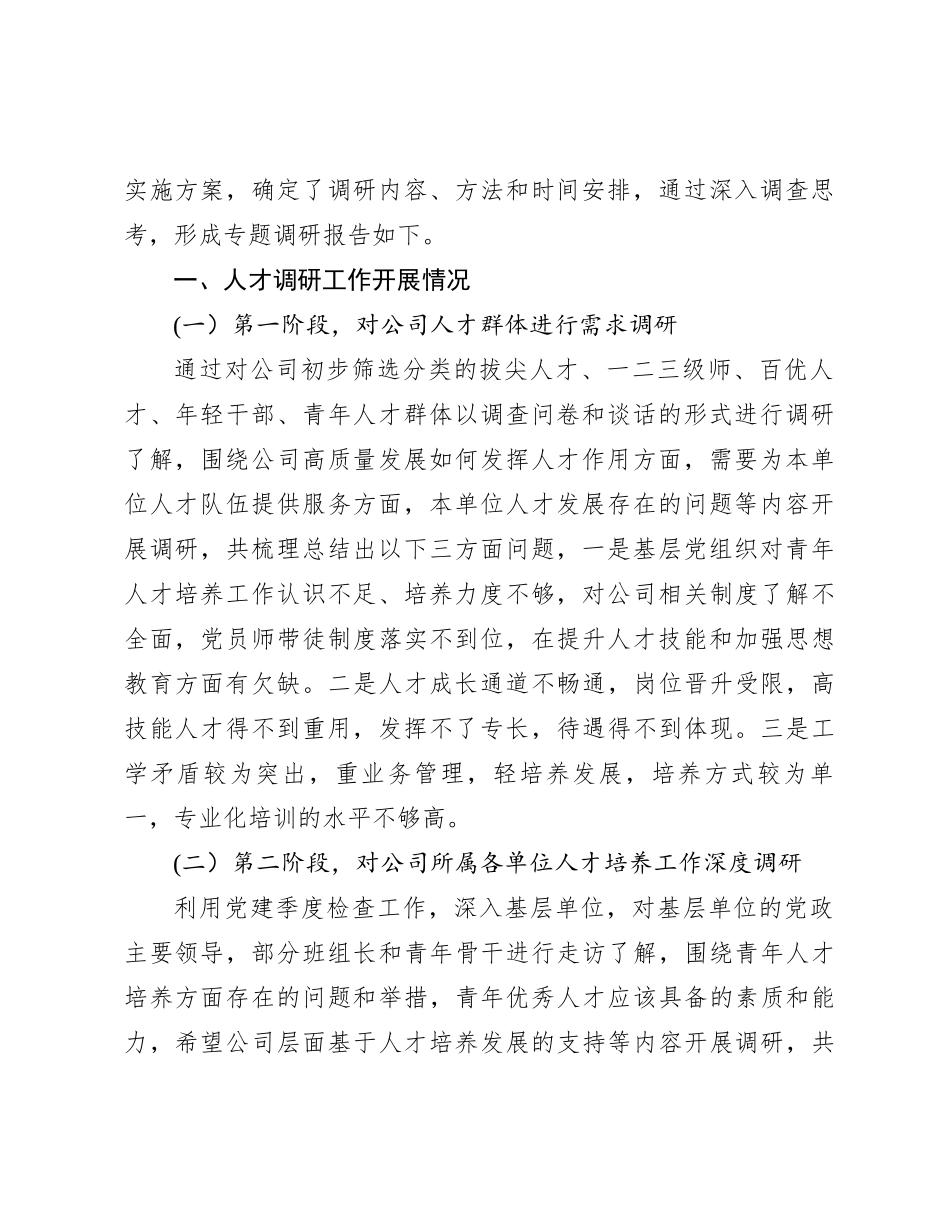 国企公司党委青年优秀人才选拔培养管理体系构建课题研究报告_第2页