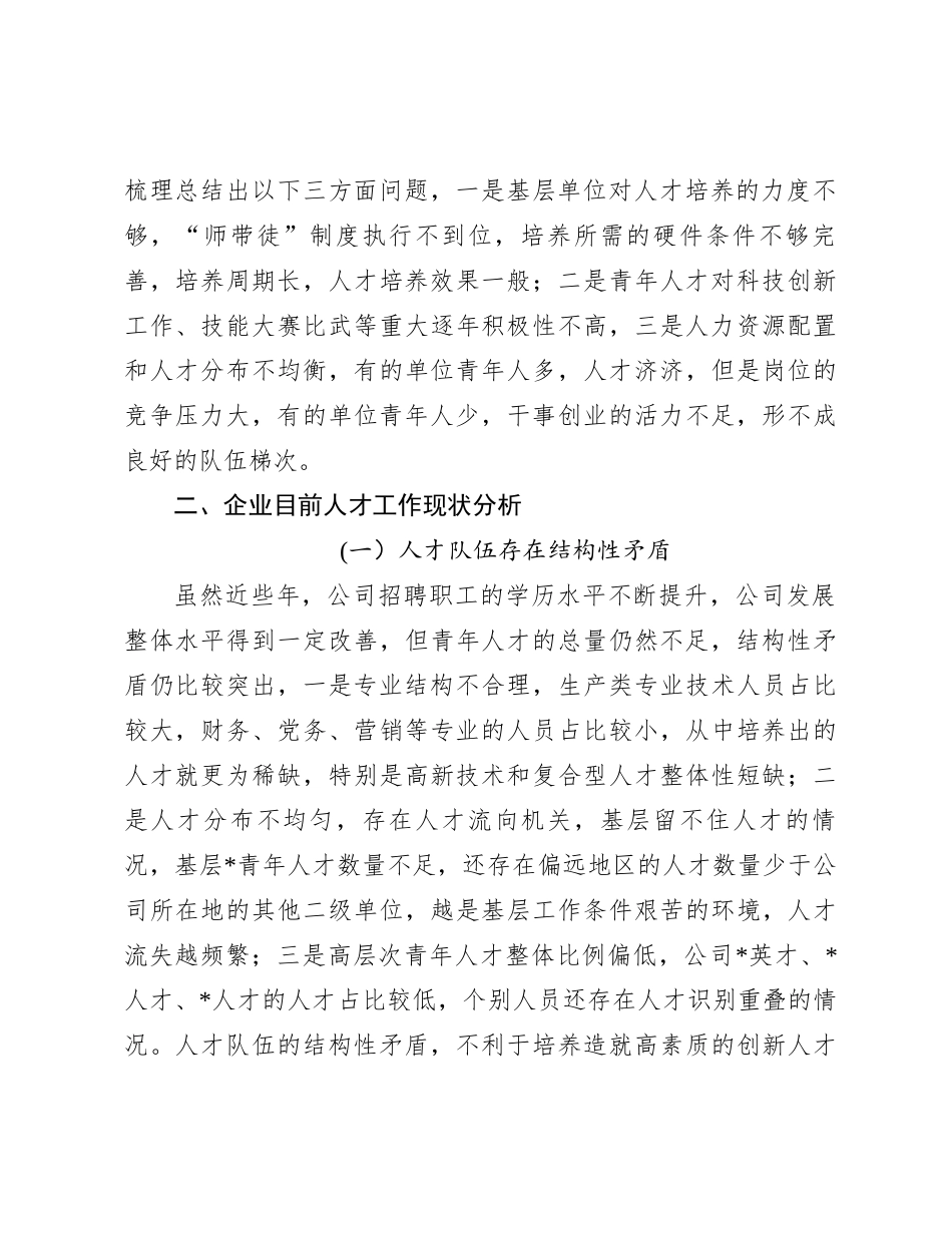 国企公司党委青年优秀人才选拔培养管理体系构建课题研究报告_第3页