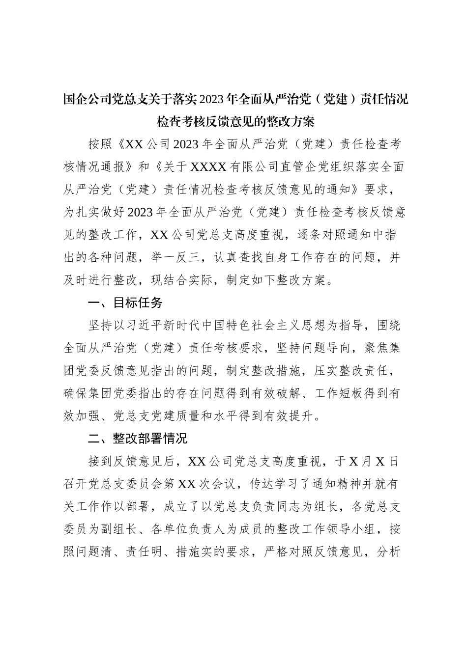 国企公司党总支关于落实2023年全面从严治党（党建）责任情况检查考核反馈意见的整改方案_第1页