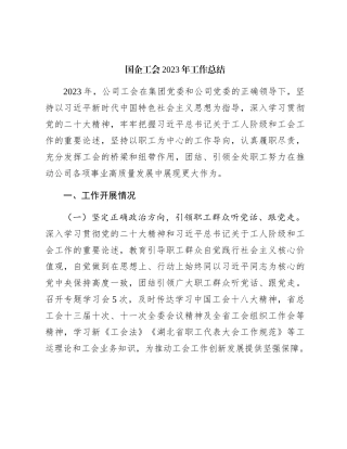 国企公司工会2023年工作总结2400字