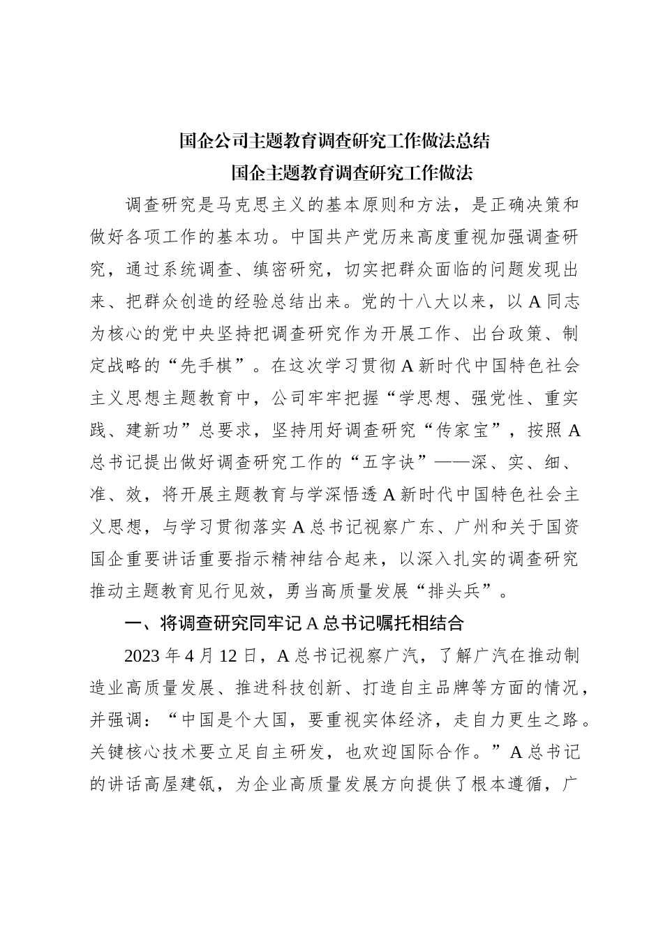 国企公司主题教育调查研究工作做法总结_第1页
