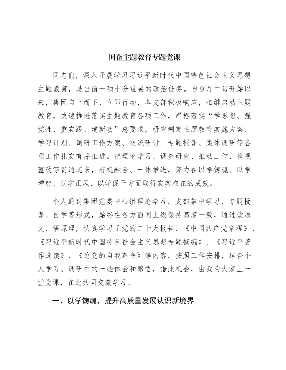 国企公司主题教育专题党课5300字_第1页