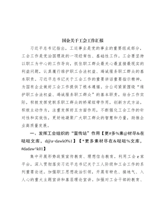国企关于工会工作汇报