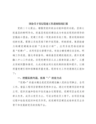 国企关于基层党建工作进展情况汇报