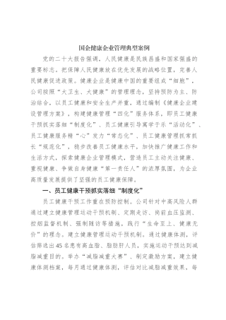 国企健康企业管理典型案例