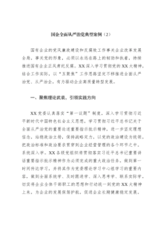 国企全面从严治党典型案例（2）
