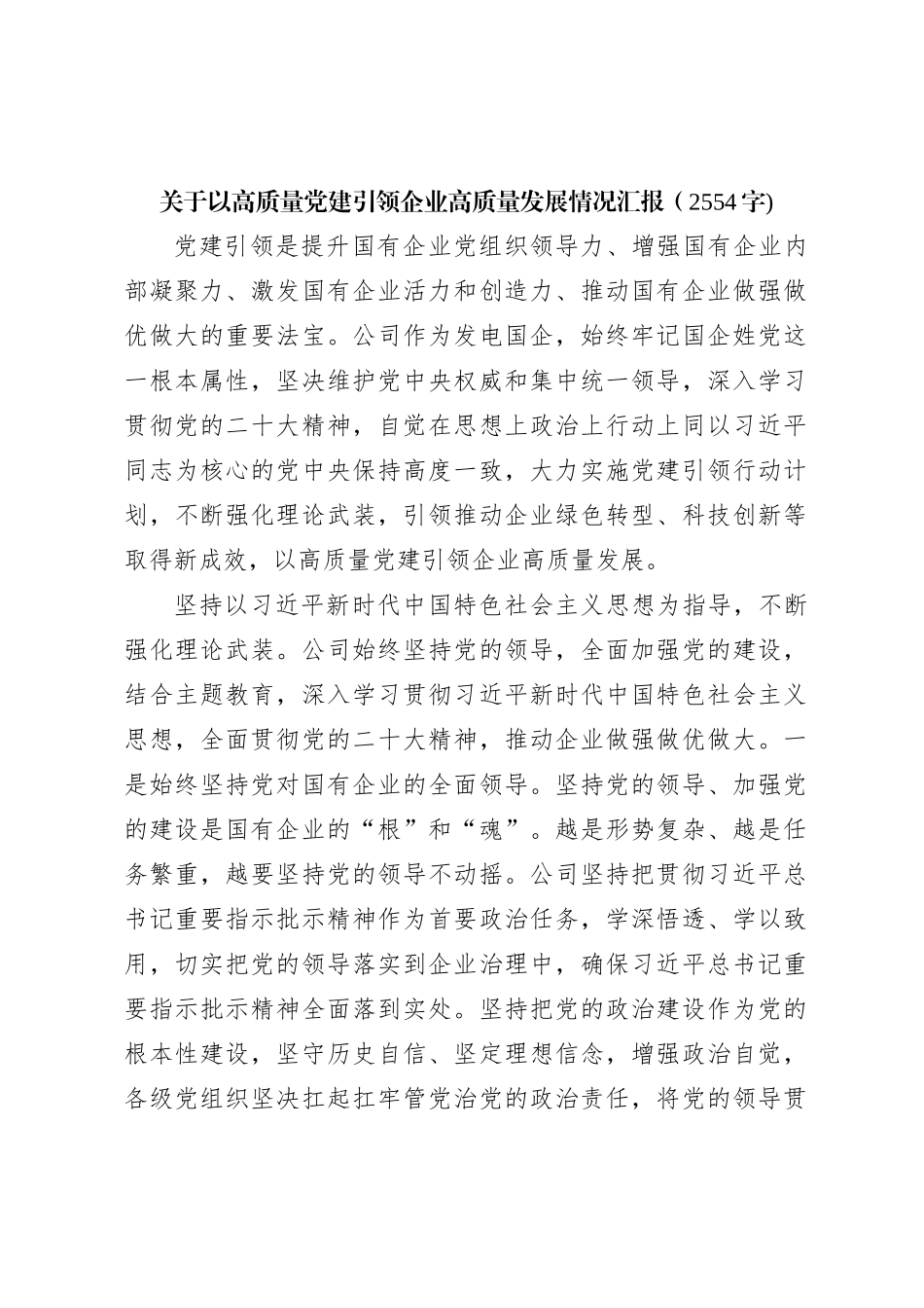 国企以高质量党建引领企业高质量发展情况汇报_第1页