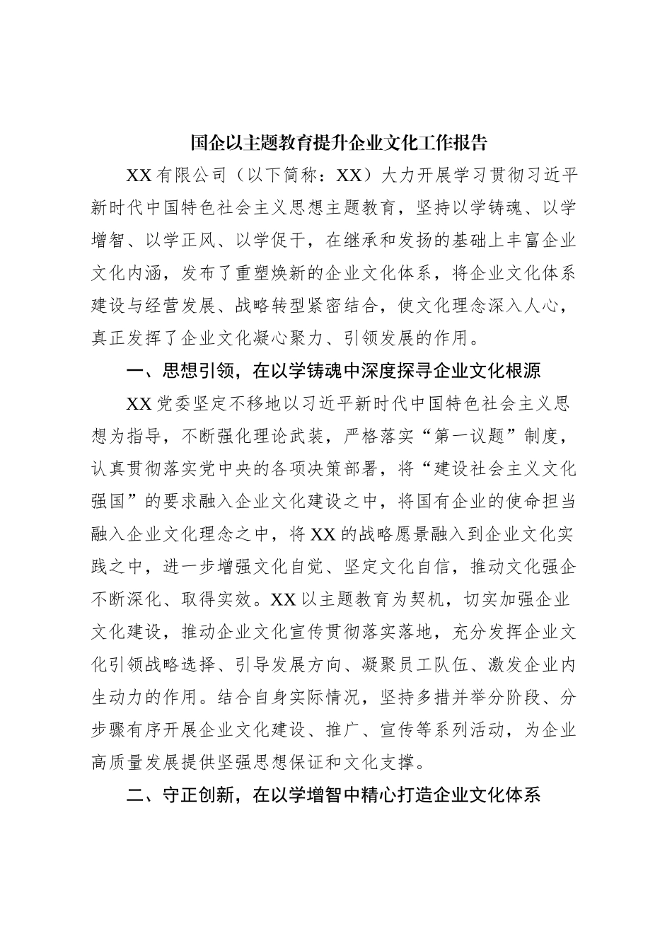 国企以主题教育提升企业文化工作报告_第1页