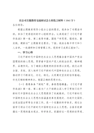 国企主题教育交流研讨会上的发言材料
