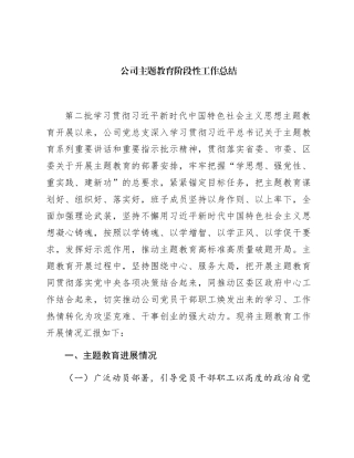 国企主题教育阶段性工作总结1