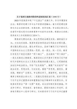 国企主题教育阶段性进展情况汇报