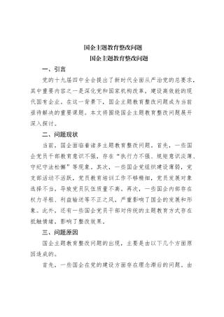 国企主题教育整改问题