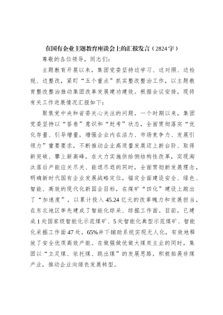 国企主题教育座谈会上的汇报发言