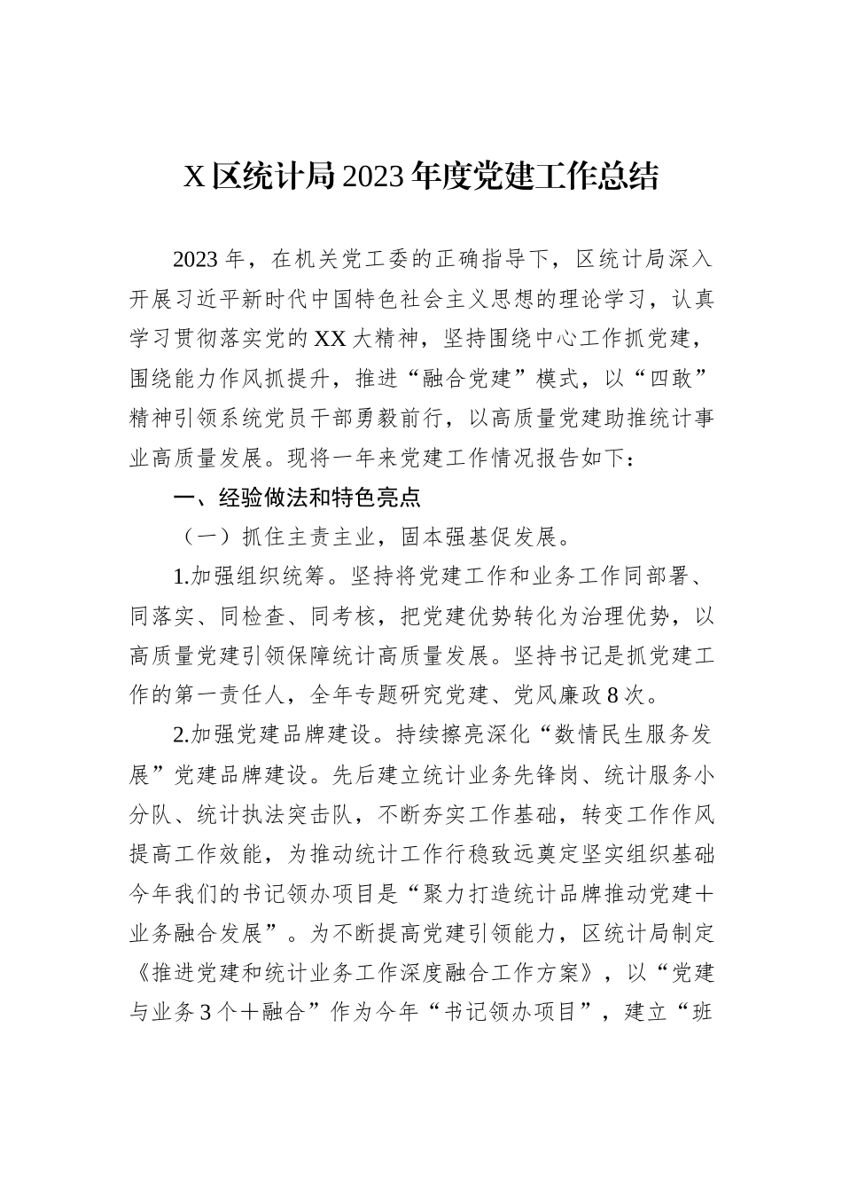 X区统计局2023年度党建工作总结_第1页