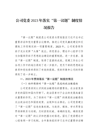 公司党委2023年落实“第一议题”制度情况报告