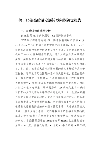 关于经济高质量发展转型问题研究报告