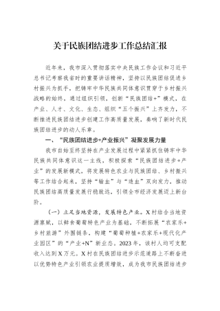 关于民族团结进步工作总结汇报