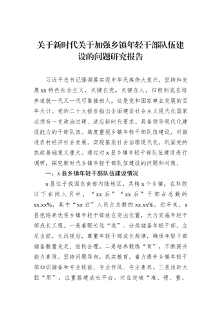 关于新时代关于加强乡镇年轻干部队伍建设的问题研究报告