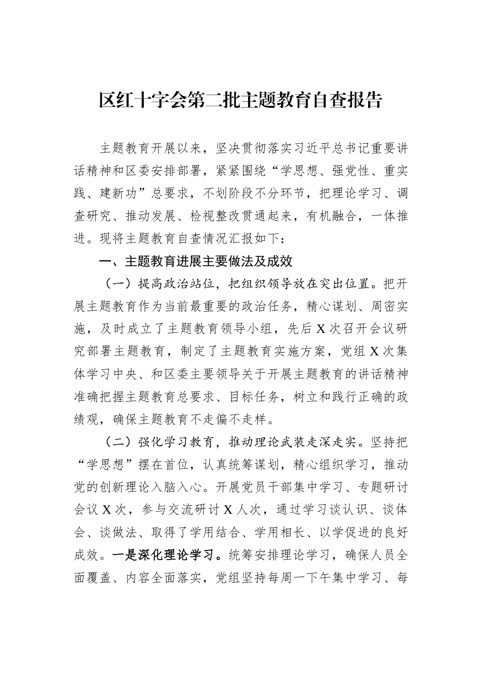 区红十字会第二批主题教育自查报告_第1页
