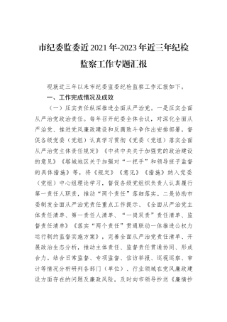 市纪委监委近2021年-2023年近三年纪检监察工作专题汇报