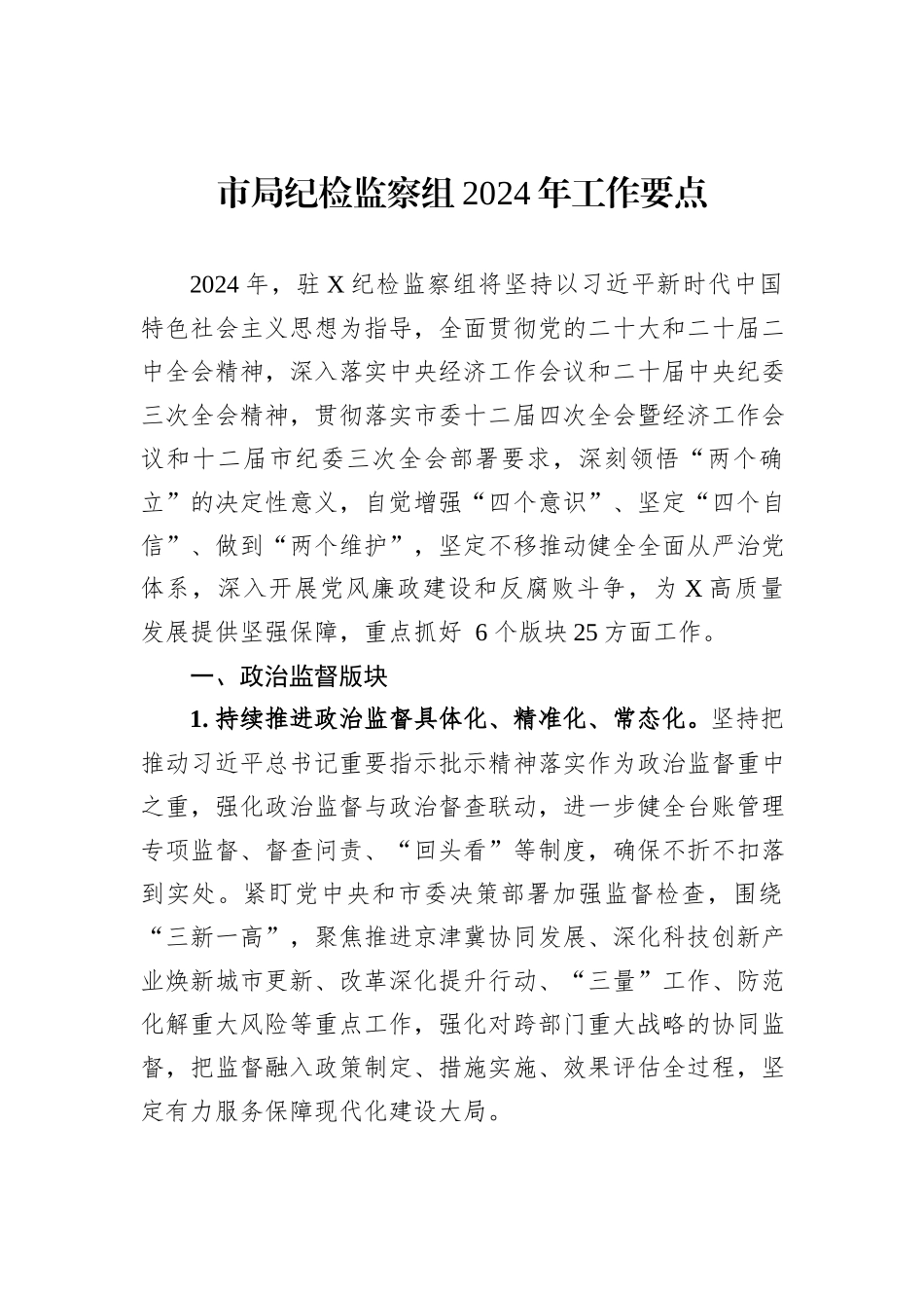 市局纪检监察组2024年工作要点_第1页