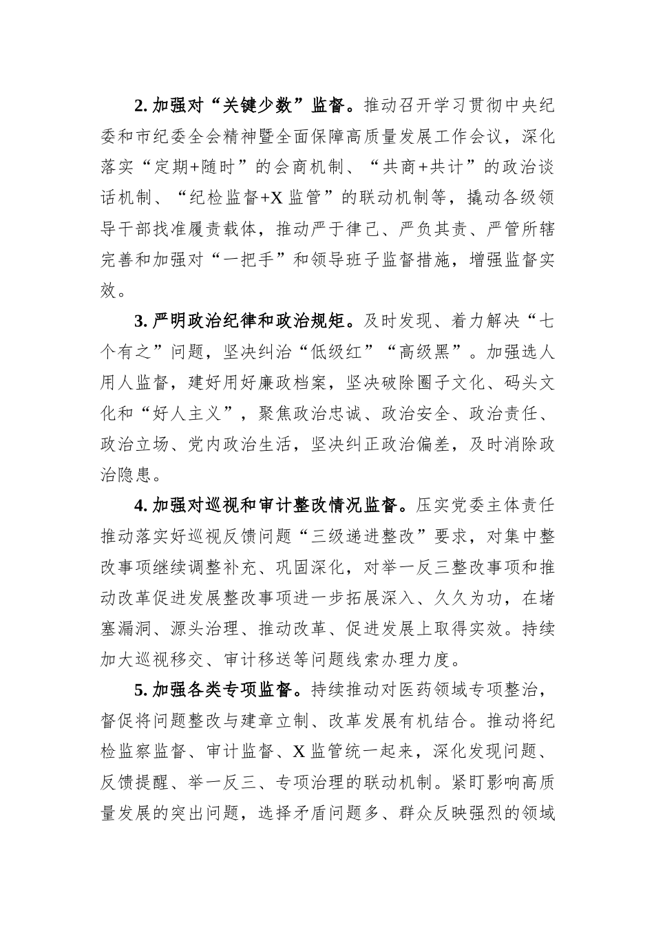 市局纪检监察组2024年工作要点_第2页