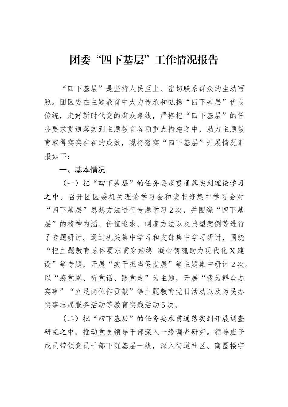 团委“四下基层”工作情况报告_第1页