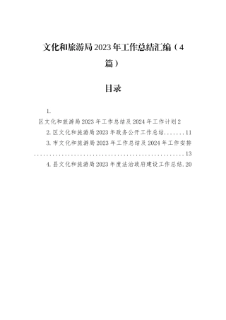 文化和旅游局2023年工作总结汇编（4篇）