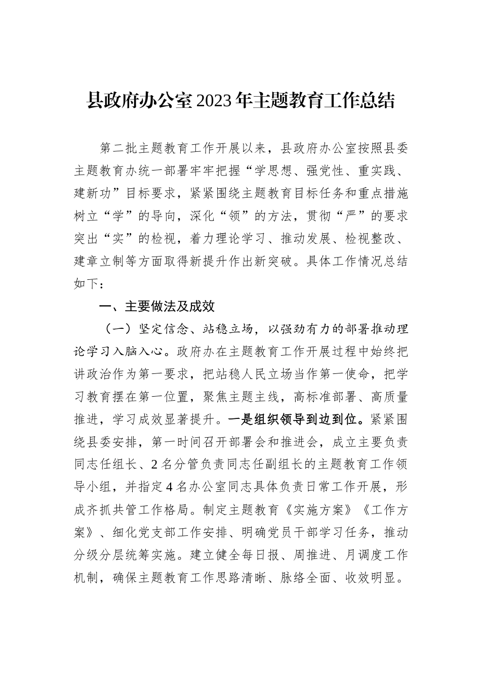 县政府办公室2023年主题教育工作总结_第1页