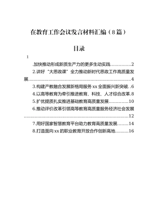 在教育工作会议发言材料汇编（8篇）
