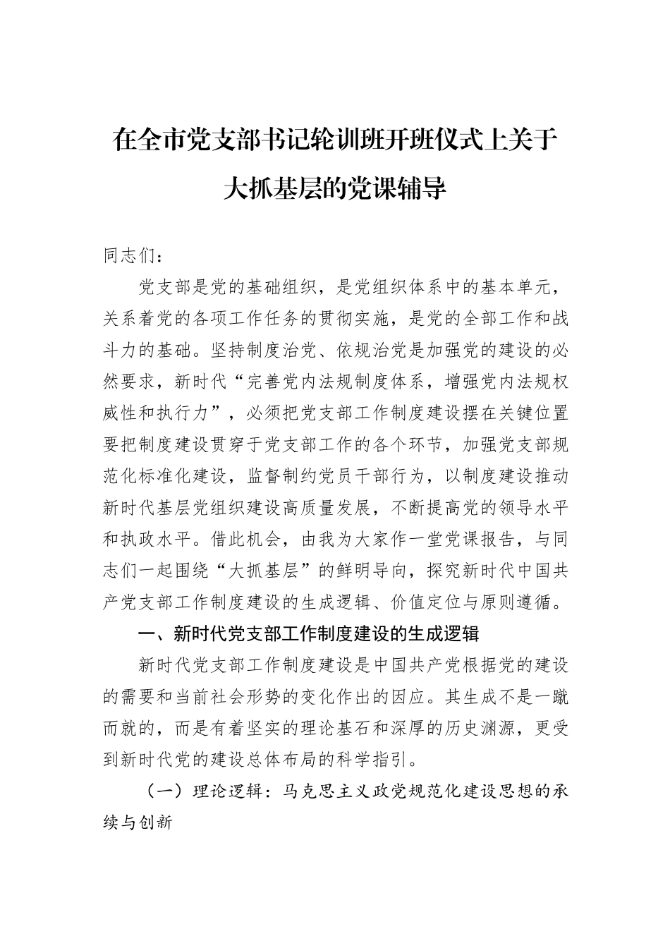 在全市党支部书记轮训班开班仪式上关于大抓基层的党课辅导_第1页
