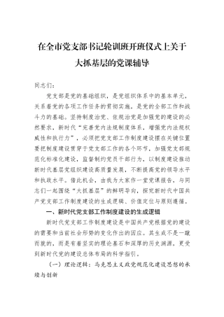 在全市党支部书记轮训班开班仪式上关于大抓基层的党课辅导