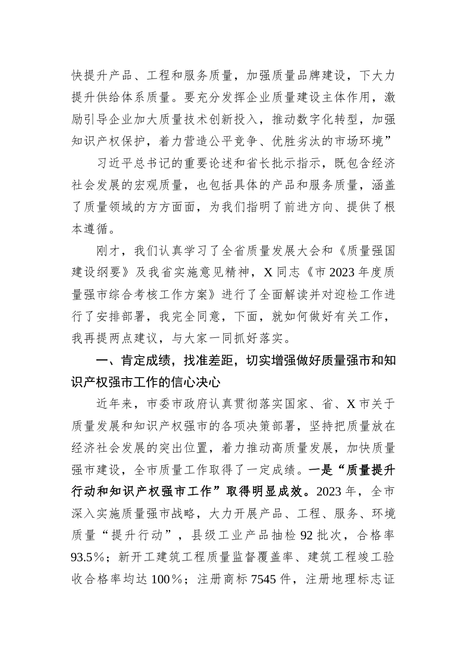 在全市质量强市和知识产权强市工作会暨质量工作考核推进会上的讲话_第2页