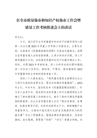 在全市质量强市和知识产权强市工作会暨质量工作考核推进会上的讲话